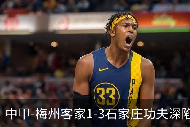 中甲-梅州客家1-3石家庄功夫深陷降级区 石家庄近7轮6胜1平