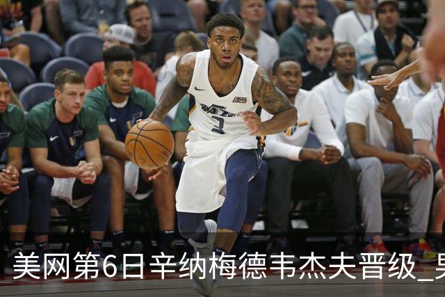 美网第6日辛纳梅德韦杰夫晋级 男单16强对阵出炉