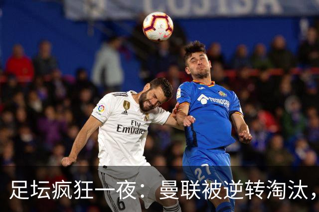 足坛疯狂一夜：曼联被逆转淘汰，米兰爆冷落败，巴萨制造惨案，塞尔塔爆大冷